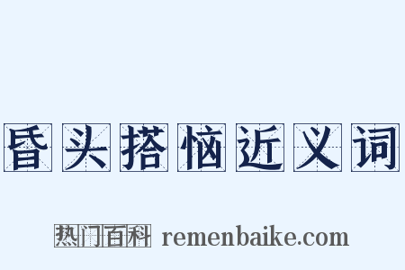 昏头搭恼近义词是什么意思的图片